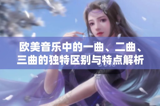 欧美音乐中的一曲、二曲、三曲的独特区别与特点解析