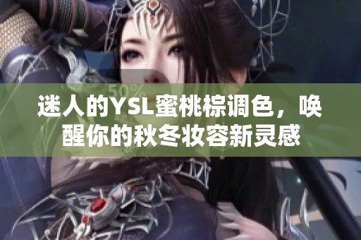 迷人的YSL蜜桃棕调色，唤醒你的秋冬妆容新灵感