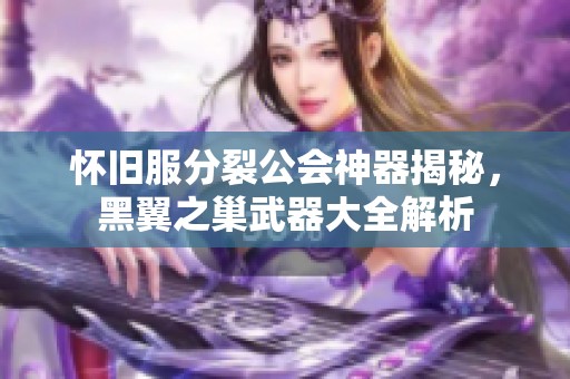 怀旧服分裂公会神器揭秘，黑翼之巢武器大全解析