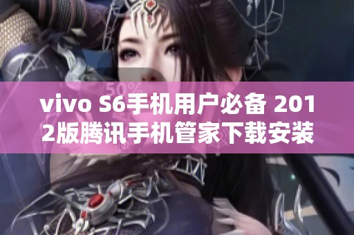 vivo S6手机用户必备 2012版腾讯手机管家下载安装指南