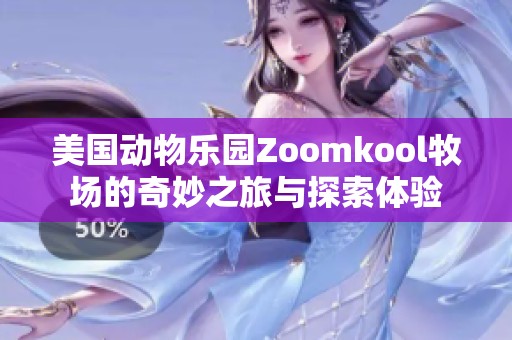 美国动物乐园Zoomkool牧场的奇妙之旅与探索体验