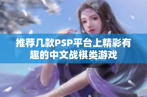 推荐几款PSP平台上精彩有趣的中文战棋类游戏