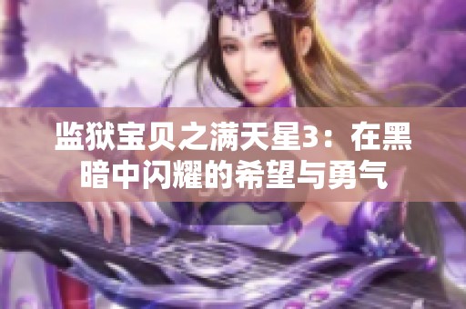 监狱宝贝之满天星3：在黑暗中闪耀的希望与勇气