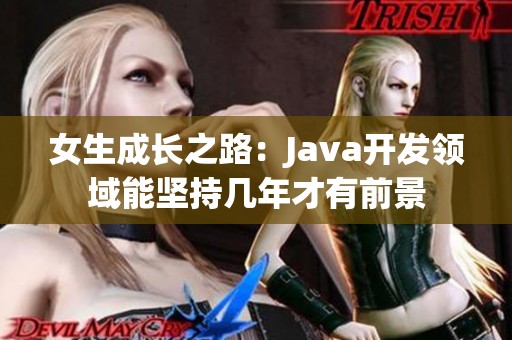 女生成长之路：Java开发领域能坚持几年才有前景