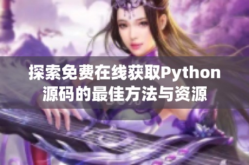 探索免费在线获取Python源码的最佳方法与资源