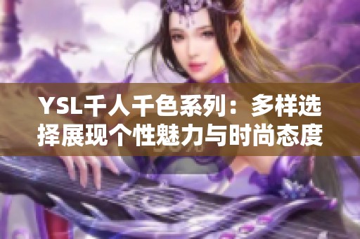 YSL千人千色系列：多样选择展现个性魅力与时尚态度