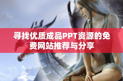 寻找优质成品PPT资源的免费网站推荐与分享