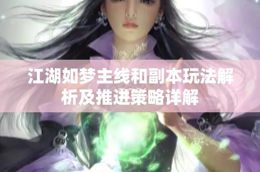 江湖如梦主线和副本玩法解析及推进策略详解