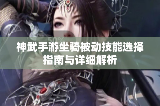 神武手游坐骑被动技能选择指南与详细解析