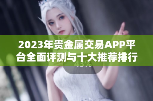 2023年贵金属交易APP平台全面评测与十大推荐排行