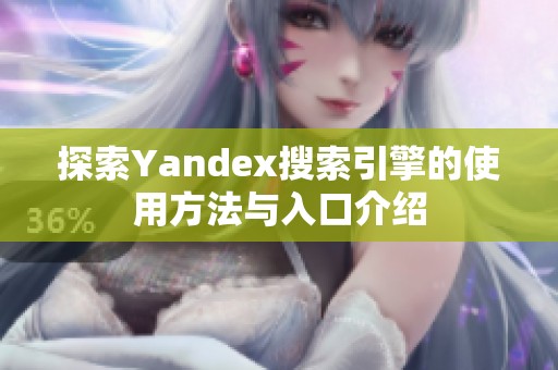 探索Yandex搜索引擎的使用方法与入口介绍