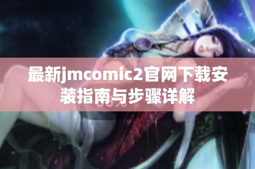 最新jmcomic2官网下载安装指南与步骤详解