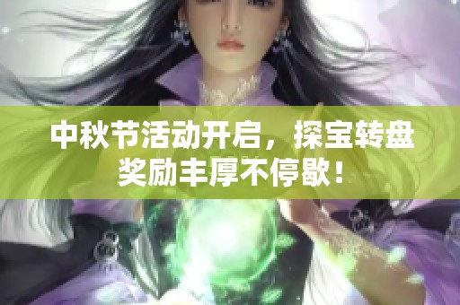 中秋节活动开启，探宝转盘奖励丰厚不停歇！