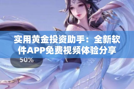 实用黄金投资助手：全新软件APP免费视频体验分享