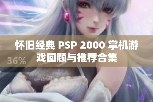 怀旧经典 PSP 2000 掌机游戏回顾与推荐合集