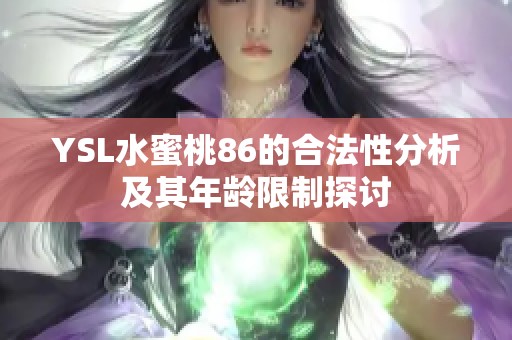 YSL水蜜桃86的合法性分析及其年龄限制探讨