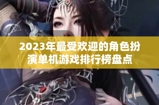 2023年最受欢迎的角色扮演单机游戏排行榜盘点