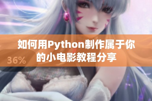 如何用Python制作属于你的小电影教程分享