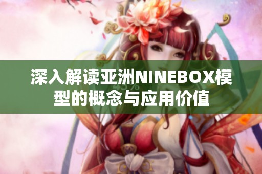 深入解读亚洲NINEBOX模型的概念与应用价值