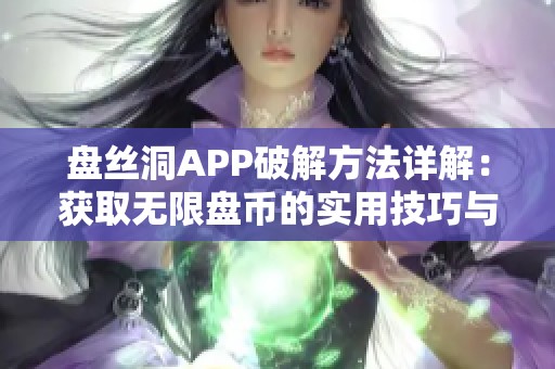 盘丝洞APP破解方法详解：获取无限盘币的实用技巧与攻略