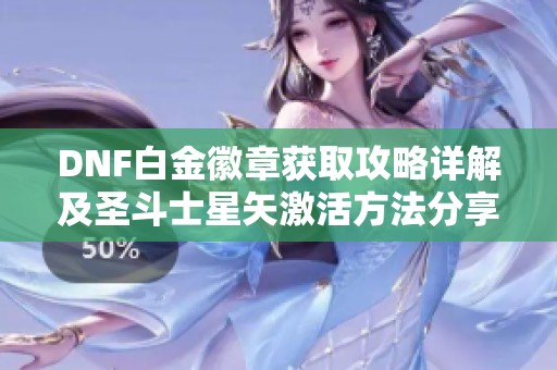 DNF白金徽章获取攻略详解及圣斗士星矢激活方法分享