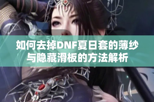 如何去掉DNF夏日套的薄纱与隐藏滑板的方法解析