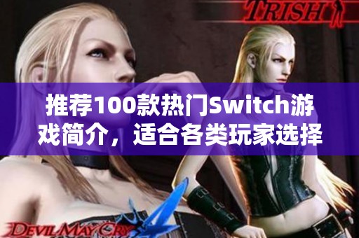 推荐100款热门Switch游戏简介，适合各类玩家选择