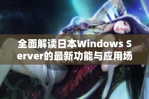 全面解读日本Windows Server的最新功能与应用场景