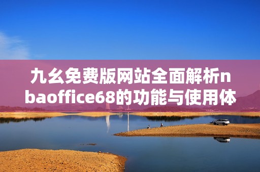 九幺免费版网站全面解析nbaoffice68的功能与使用体验