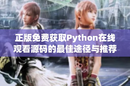 正版免费获取Python在线观看源码的最佳途径与推荐