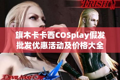 旗木卡卡西COSplay假发批发优惠活动及价格大全