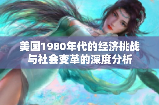 美国1980年代的经济挑战与社会变革的深度分析