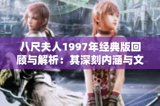 八尺夫人1997年经典版回顾与解析：其深刻内涵与文化影响