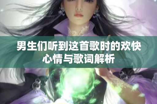 男生们听到这首歌时的欢快心情与歌词解析