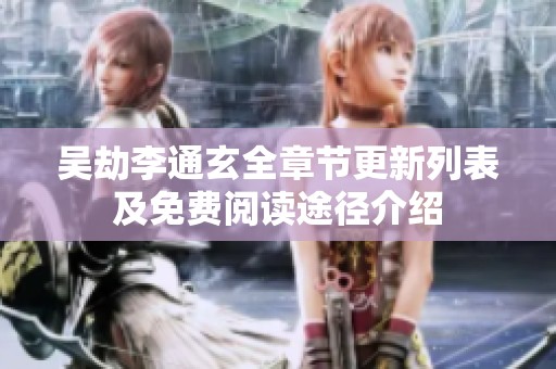 吴劫李通玄全章节更新列表及免费阅读途径介绍