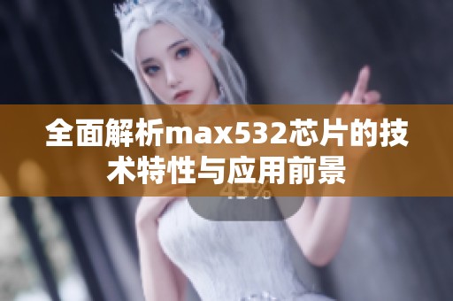 全面解析max532芯片的技术特性与应用前景