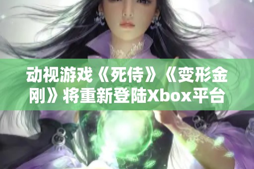 动视游戏《死侍》《变形金刚》将重新登陆Xbox平台