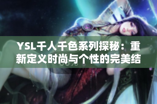 YSL千人千色系列探秘：重新定义时尚与个性的完美结合