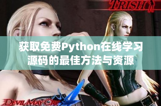 获取免费Python在线学习源码的最佳方法与资源