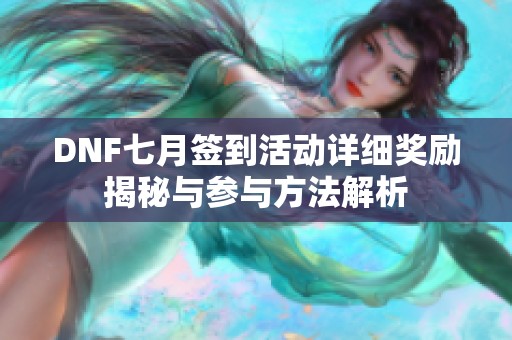 DNF七月签到活动详细奖励揭秘与参与方法解析