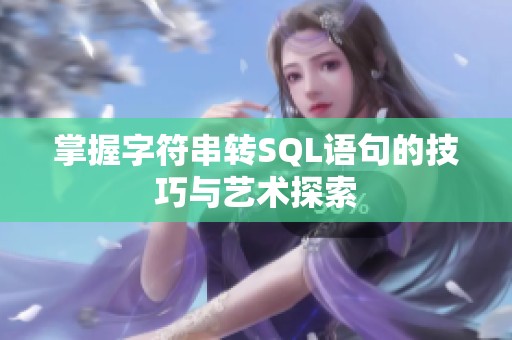 掌握字符串转SQL语句的技巧与艺术探索