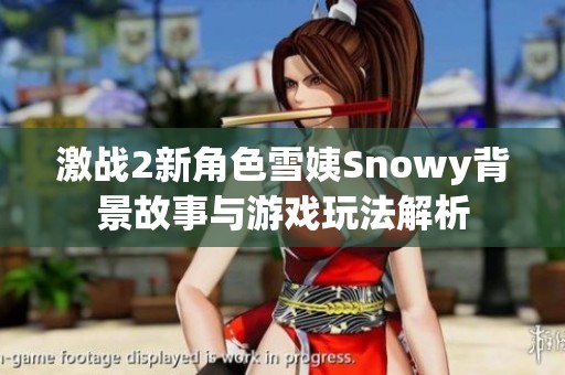 激战2新角色雪姨Snowy背景故事与游戏玩法解析