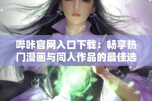 哔咔官网入口下载：畅享热门漫画与同人作品的最佳选择