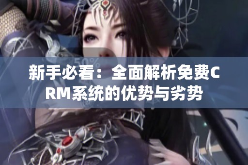 新手必看：全面解析免费CRM系统的优势与劣势