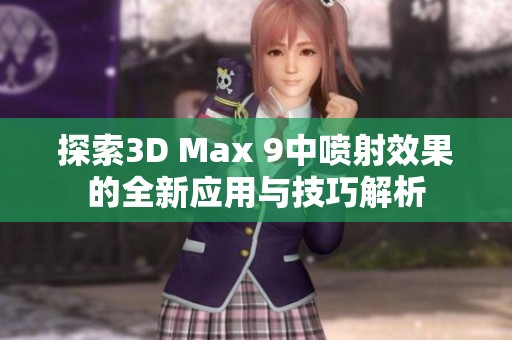 探索3D Max 9中喷射效果的全新应用与技巧解析