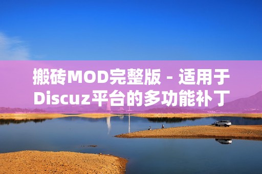 搬砖MOD完整版 - 适用于Discuz平台的多功能补丁分享