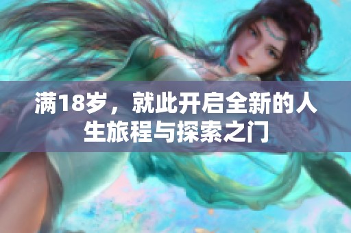 满18岁，就此开启全新的人生旅程与探索之门