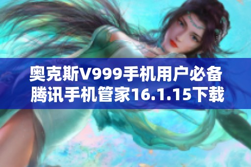 奥克斯V999手机用户必备 腾讯手机管家16.1.15下载指南