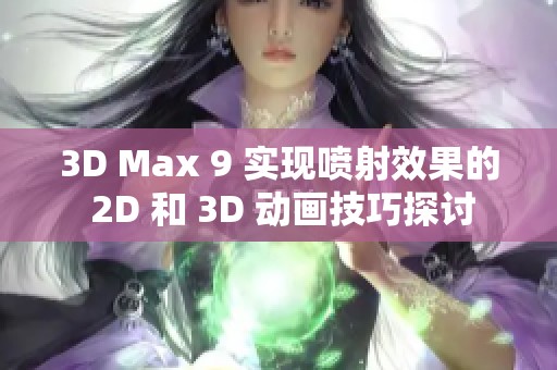 3D Max 9 实现喷射效果的 2D 和 3D 动画技巧探讨