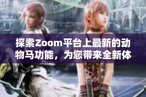 探索Zoom平台上最新的动物马功能，为您带来全新体验